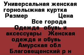 Универсальная женская горнолыжная куртка Killy Размер: 44–46 (M) › Цена ­ 7 951 - Все города Одежда, обувь и аксессуары » Женская одежда и обувь   . Амурская обл.,Благовещенский р-н